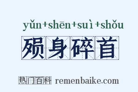 殒身碎首是什么意思的图片